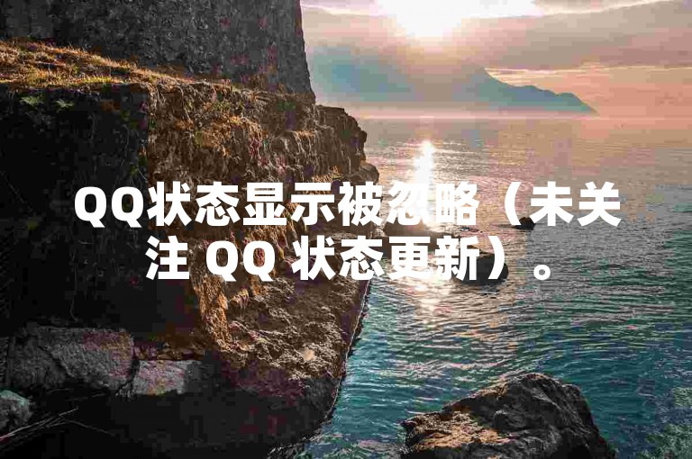 QQ状态显示被忽略（未关注 QQ 状态更新）。