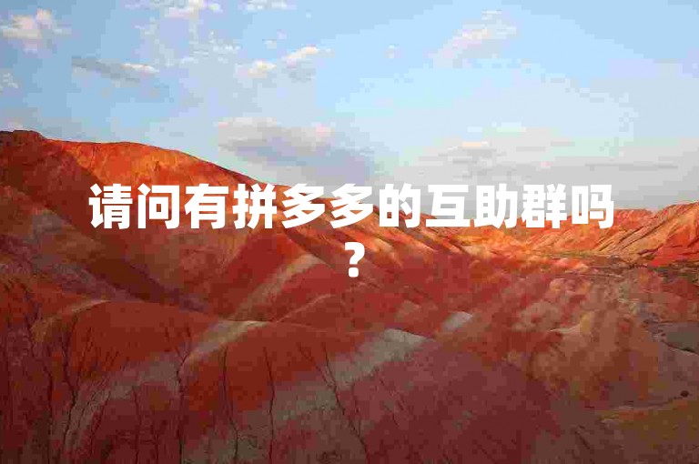 请问有拼多多的互助群吗？