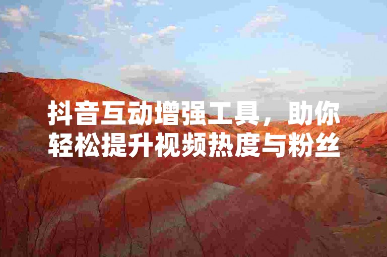 抖音互动增强工具，助你轻松提升视频热度与粉丝量 - 专业抖音点赞评论增长服务 - pdd互助刷单利器。