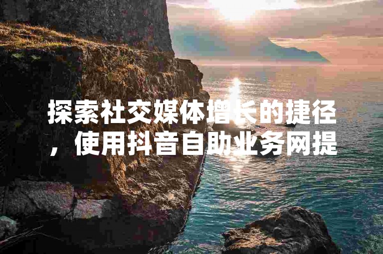 探索社交媒体增长的捷径，使用抖音自助业务网提供的黑科技app和快手抖音免费播放量网站，轻松提升你的dy业务影响力。