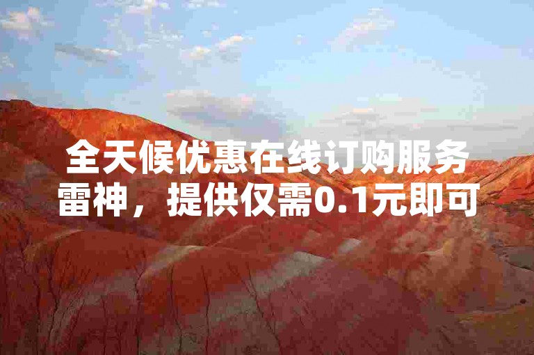 全天候优惠在线订购服务雷神，提供仅需0.1元即可获得一万空间访问量的超值体验 - 抖音卡盟以全网最惠价格和稳定性著称 - 快手业务自助平台推出前所未有的低价优惠，绝对让您物超所值！