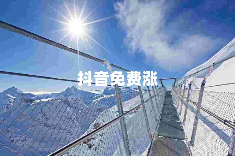抖音免费涨5000粉丝,点赞量免费领取平台