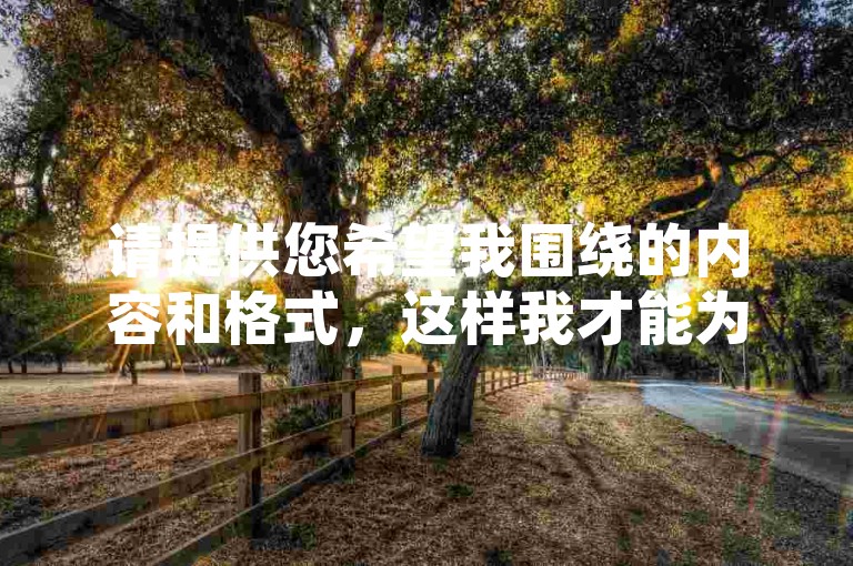 请提供您希望我围绕的内容和格式，这样我才能为您创作一个符合要求的句子。