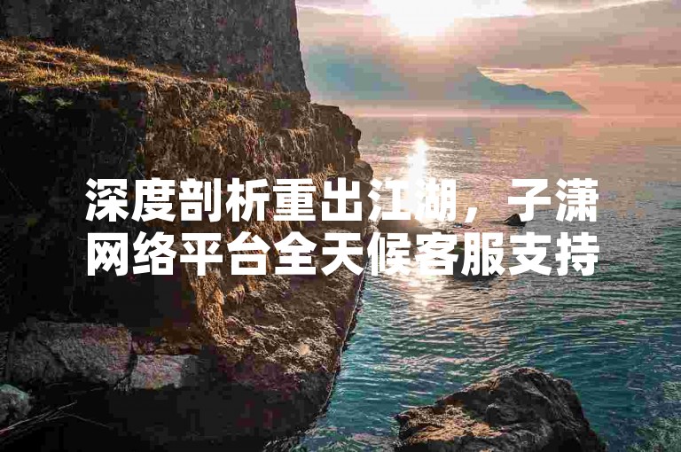 深度剖析重出江湖，子潇网络平台全天候客服支持，快手账号百万粉丝仅需一分钱小白龙马山肥厚地房产装修网站 - 粉丝增长业务网 - 快手一块钱10000次播放量工具。