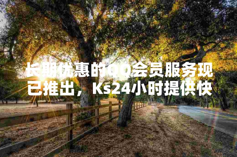 长期优惠的QQ会员服务现已推出，Ks24小时提供快速下单支持。