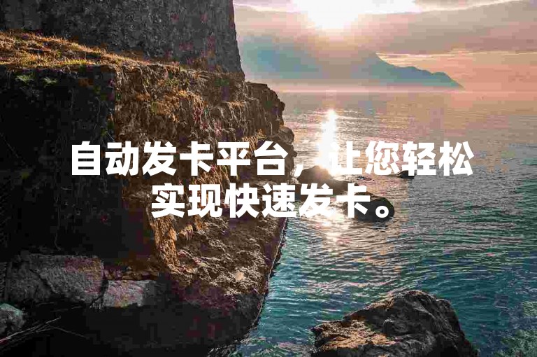 自动发卡平台，让您轻松实现快速发卡。