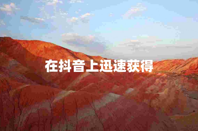 在抖音上迅速获得50个点赞，提升你的视频人气。