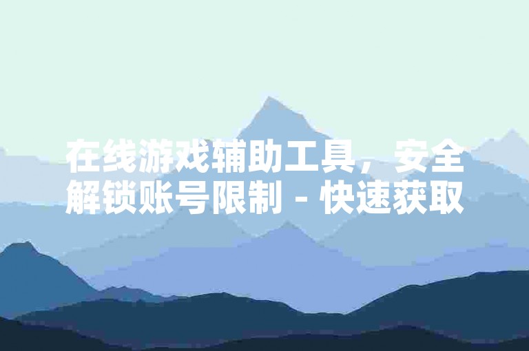 在线游戏辅助工具，安全解锁账号限制 - 快速获取社交媒体人气支持支付宝付款 - 电竞装备交易平台