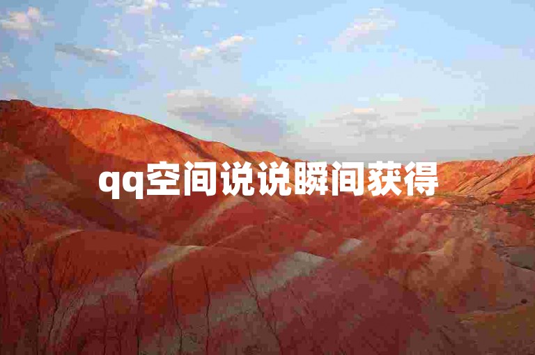 qq空间说说瞬间获得50个赞(qq空间说说瞬间获得50个赞 -- qq空间说说50个赞快速达成)