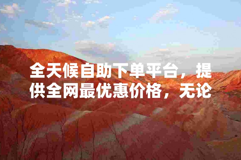 全天候自助下单平台，提供全网最优惠价格，无论是QQ服务、KS充值还是直播间人气，douyingcom都能以超低价满足您的需求。