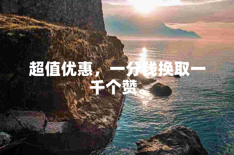 超值优惠，一分钱换取一千个赞。