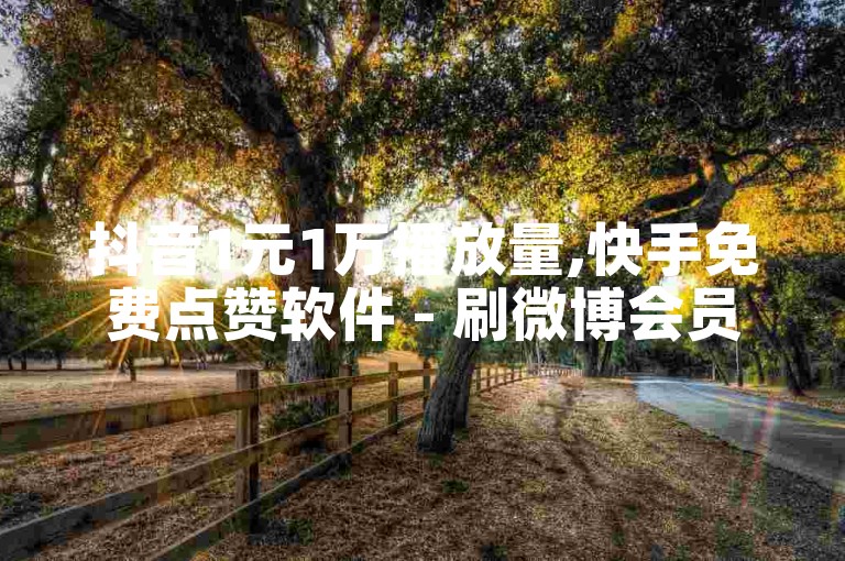抖音1元1万播放量,快手免费点赞软件 - 刷微博会员免费 - 王者主页刷赞自助。