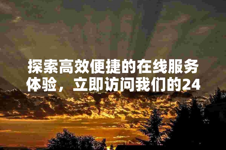 探索高效便捷的在线服务体验，立即访问我们的24小时自助下单平台，享受最经济实惠的软件下载服务。