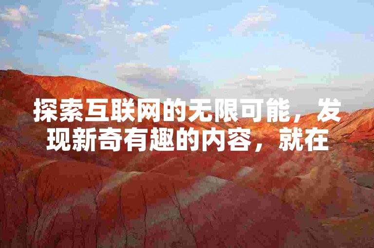 探索互联网的无限可能，发现新奇有趣的内容，就在快手平台，让你的创意和才华得到广泛认可。