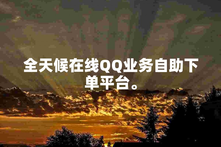全天候在线QQ业务自助下单平台。