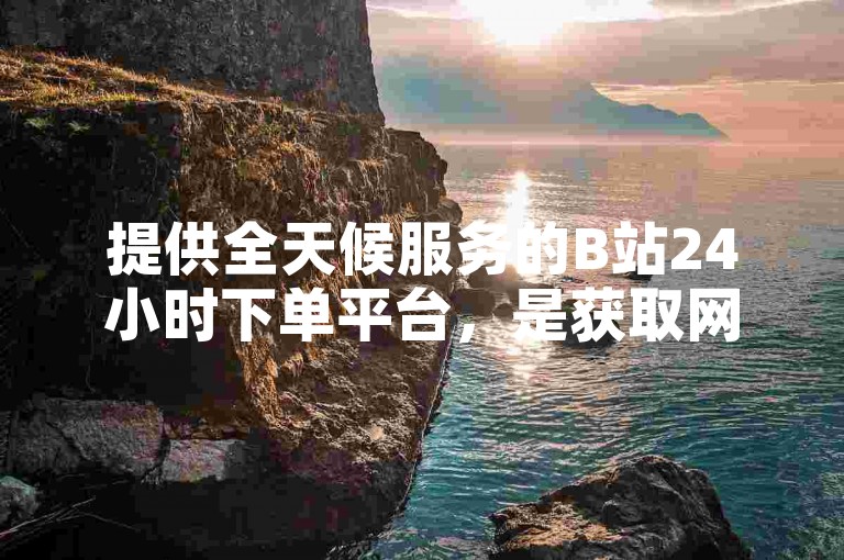 提供全天候服务的B站24小时下单平台，是获取网易订阅自动发卡服务的最佳选择，确保您以全网最低价享受QQ业务。