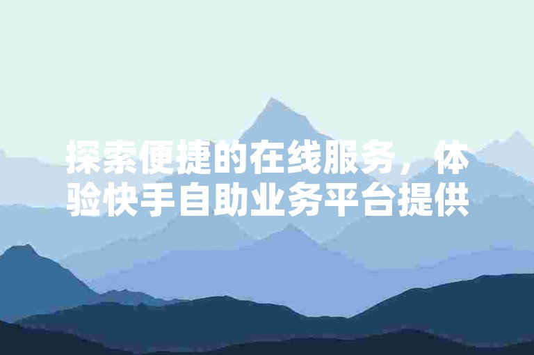 探索便捷的在线服务，体验快手自助业务平台提供的QQ超级会员代充服务。