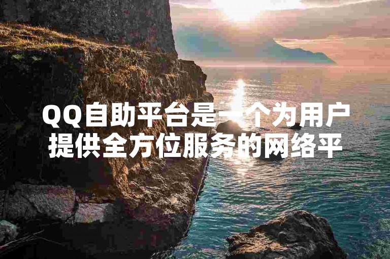 QQ自助平台是一个为用户提供全方位服务的网络平台，旨在简化操作流程并提高效率。