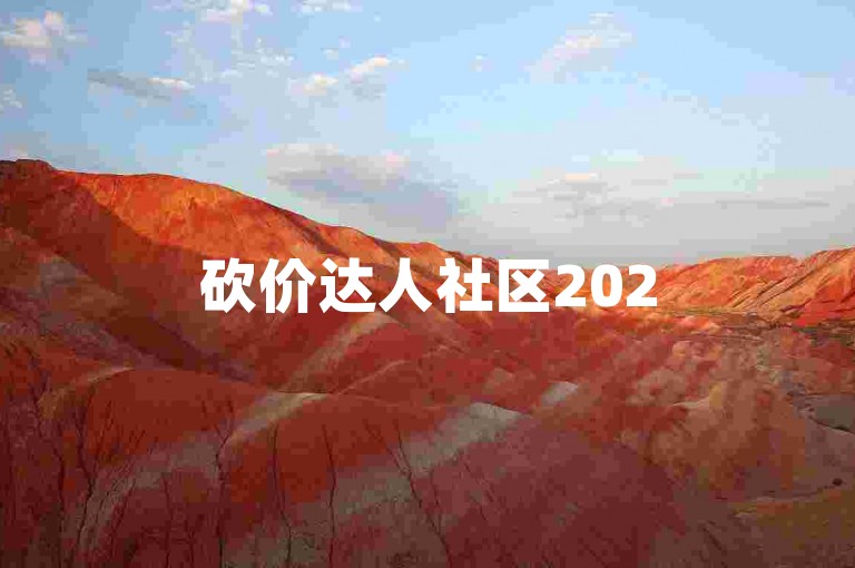 砍价达人社区2025年拼多多砍价互助交流平台。