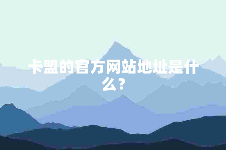 卡盟的官方网站地址是什么？