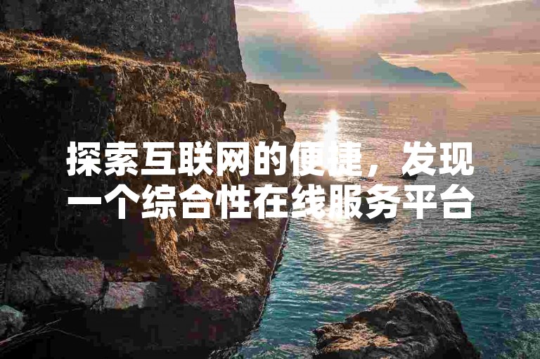 探索互联网的便捷，发现一个综合性在线服务平台，提供从快手业务到全网发卡，卡盟自助下单以及网红商城软件的一站式解决方案。