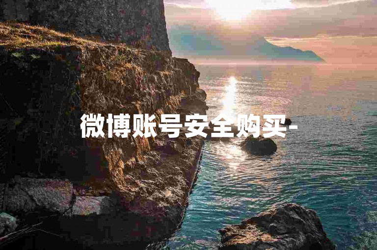微博账号安全购买-5元获得500粉丝的快速增粉平台。