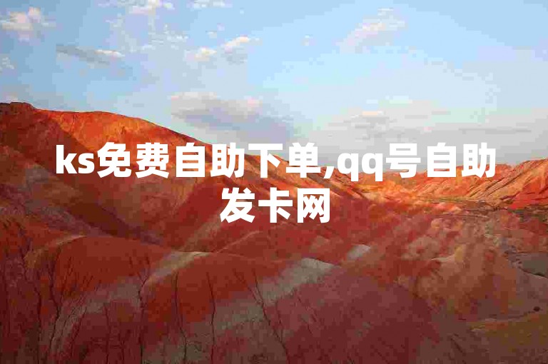 ks免费自助下单,qq号自助发卡网