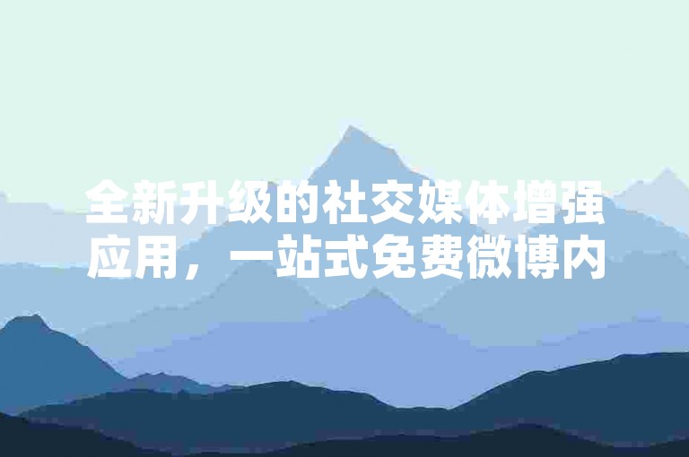 全新升级的社交媒体增强应用，一站式免费微博内容创作工具包，助你的动态更新脱颖而出。