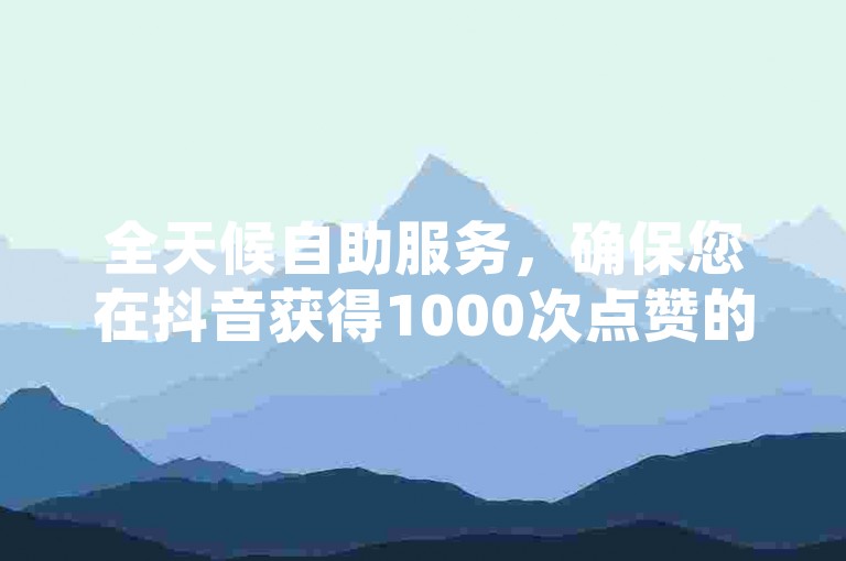 全天候自助服务，确保您在抖音获得1000次点赞的最低价格 - 享受24小时不间断的播放量增长至1000次 - 球球大作战游戏内购优惠，一键下单中心。