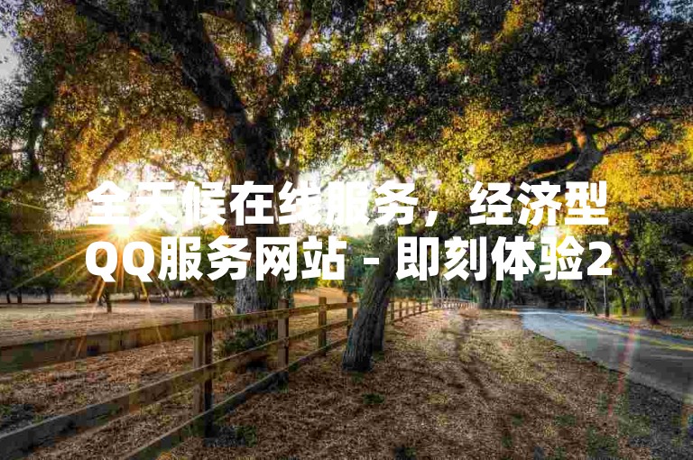 全天候在线服务，经济型QQ服务网站 - 即刻体验24/7订购系统 - 抖音增值服务即时自助下单平台。