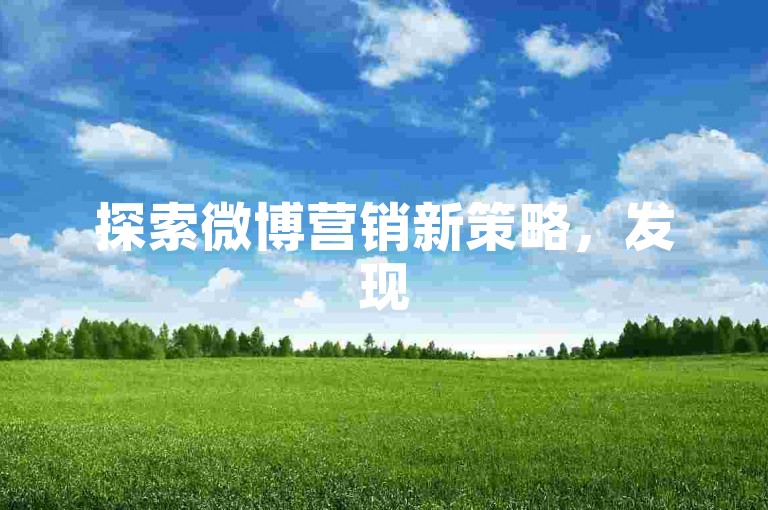 探索微博营销新策略，发现5元即可获得1万粉丝的高效途径，尽在南荷代刷网平台，同时提供专业的微博红包挂机软件服务。