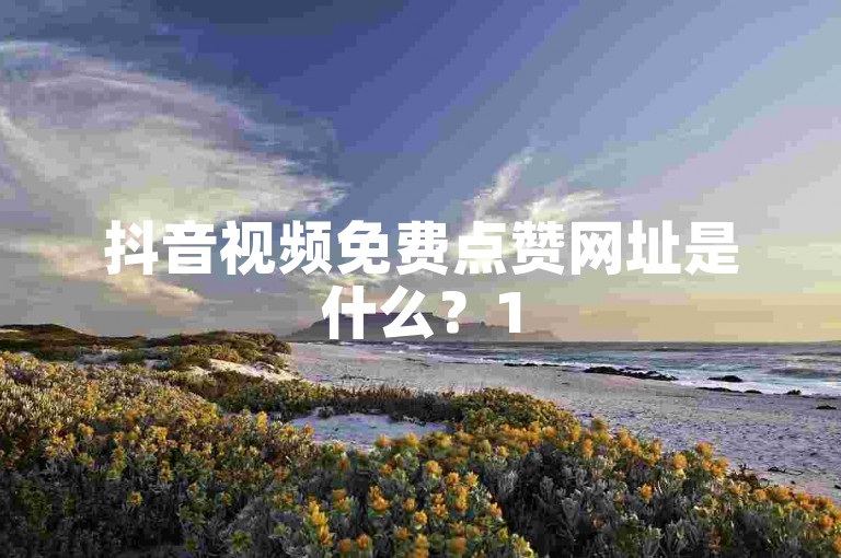 抖音视频免费点赞网址是什么？15年茅台酒现在一瓶售价多少？