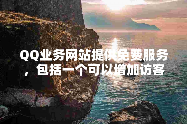 QQ业务网站提供免费服务，包括一个可以增加访客数量的网址，以及拼多多助力平台的入口，用于提升QQ的浏览人数统计。