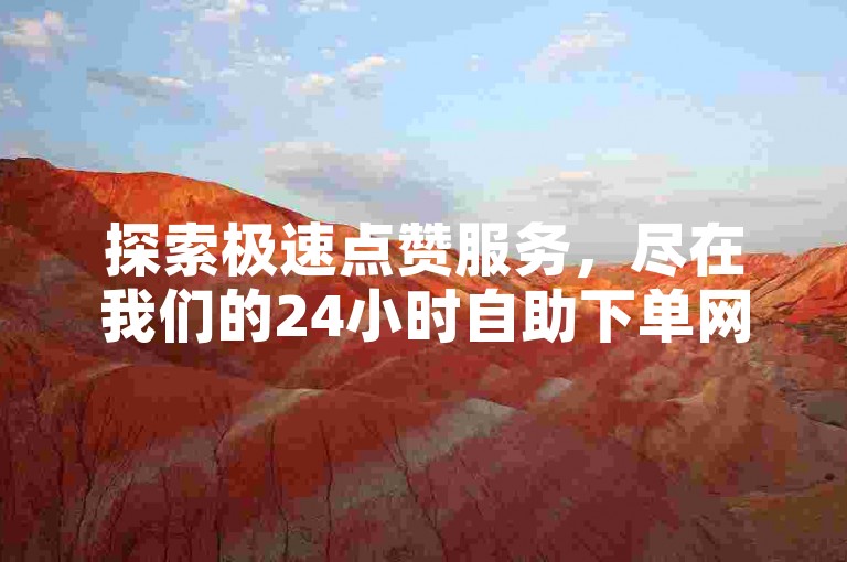 探索极速点赞服务，尽在我们的24小时自助下单网站，专为快手平台量身打造。