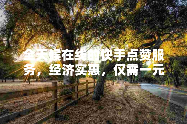 全天候在线的快手点赞服务，经济实惠，仅需一元即可获得100个赞，抖音平台同样适用 - 欢迎加入我们的代理行列。