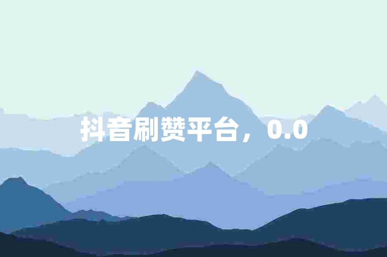 抖音刷赞平台，0.05元一次购买点赞服务，小黄鸭网络科技有限公司为您提供高效的点赞增长服务。