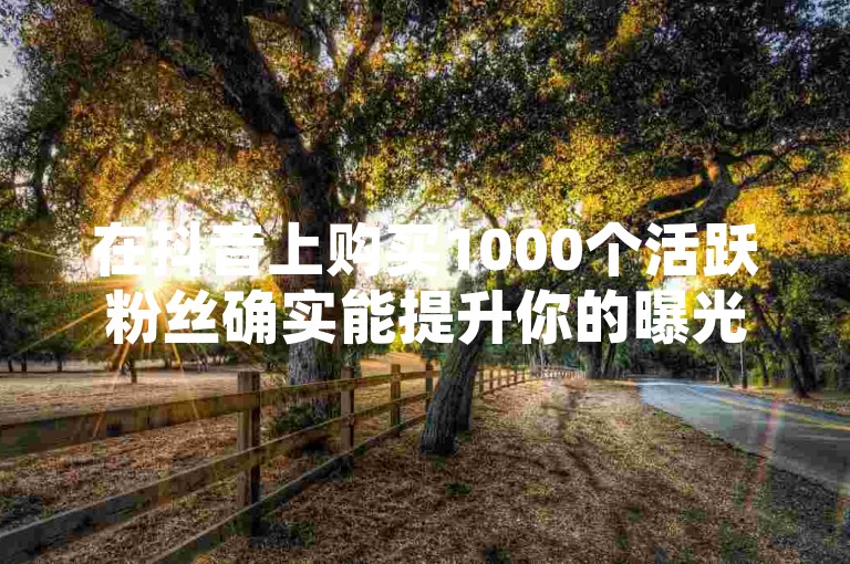 在抖音上购买1000个活跃粉丝确实能提升你的曝光度，而KS平台上一元就能获得1000个赞，这样的服务让点赞数瞬间飙升。