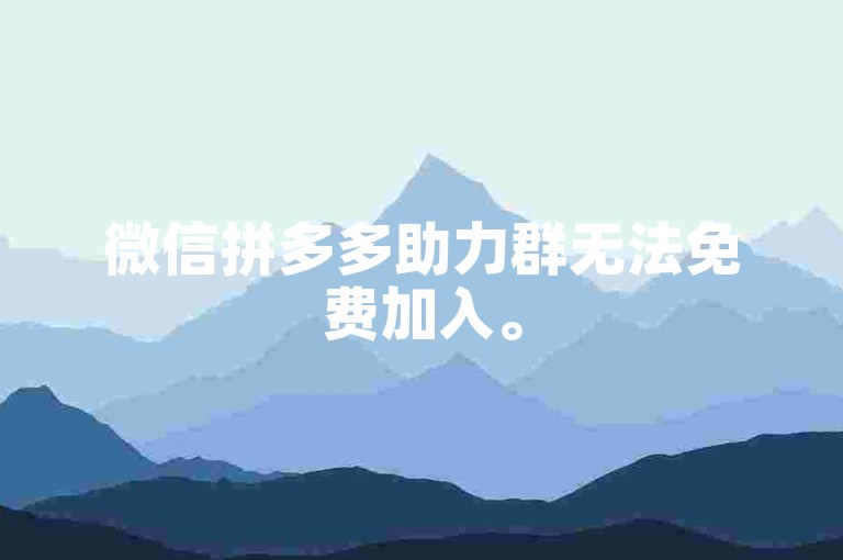 微信拼多多助力群无法免费加入。