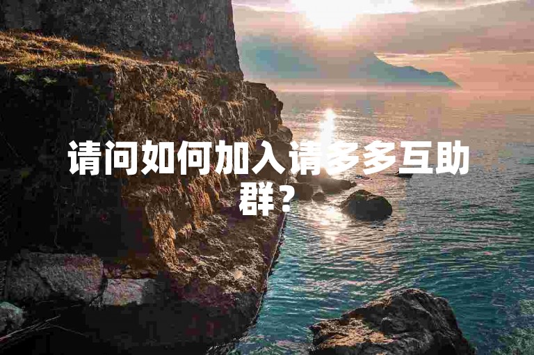 请问如何加入请多多互助群？