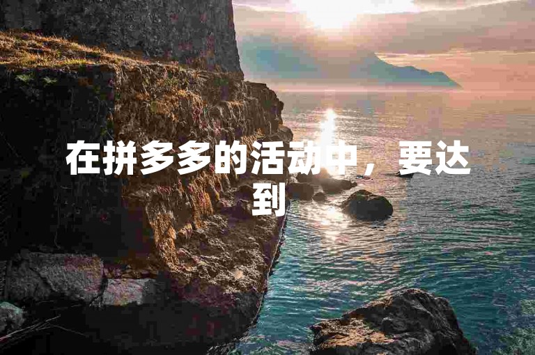 在拼多多的活动中，要达到500元的助力目标通常需要多次邀请好友帮忙。