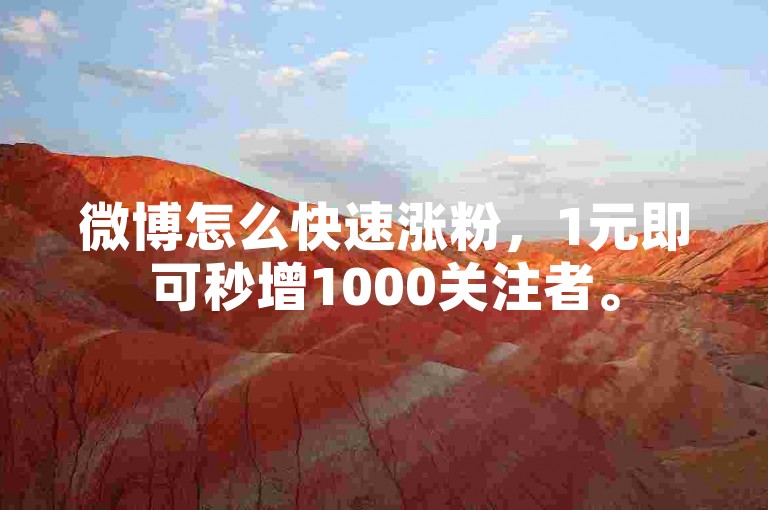微博怎么快速涨粉，1元即可秒增1000关注者。