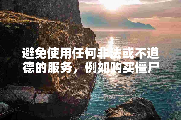 避免使用任何非法或不道德的服务，例如购买僵尸粉或使用自助下单软件来增加社交媒体关注者。