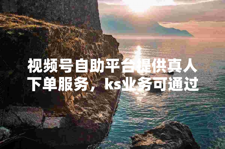 视频号自助平台提供真人下单服务，ks业务可通过低价自助下单网站购买百货商品，dy自助平台下单软件也有多种选择。