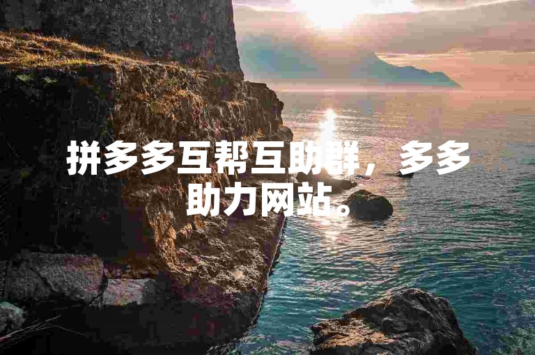 拼多多互帮互助群，多多助力网站。