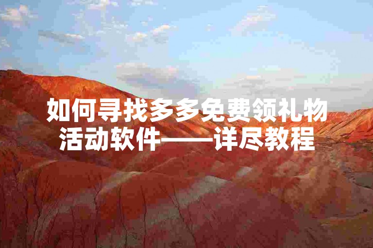 如何寻找多多免费领礼物活动软件——详尽教程