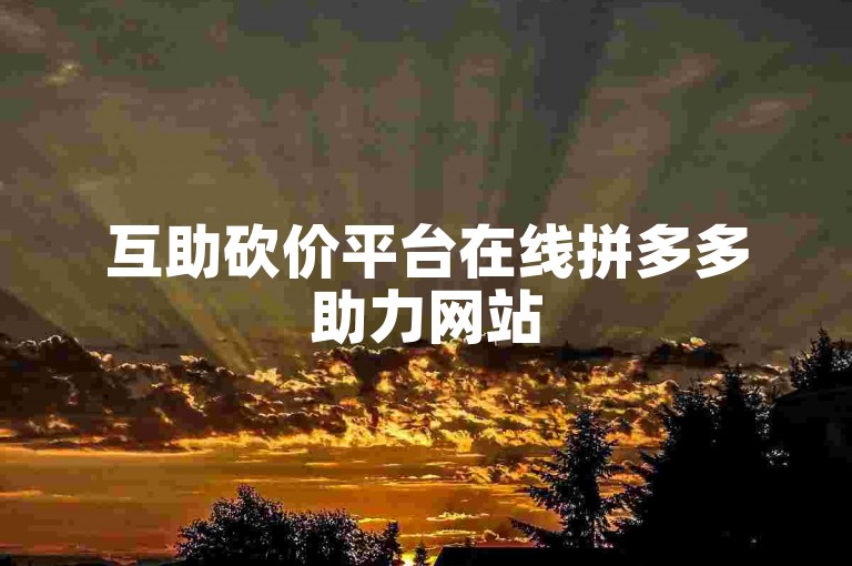 互助砍价平台在线拼多多助力网站