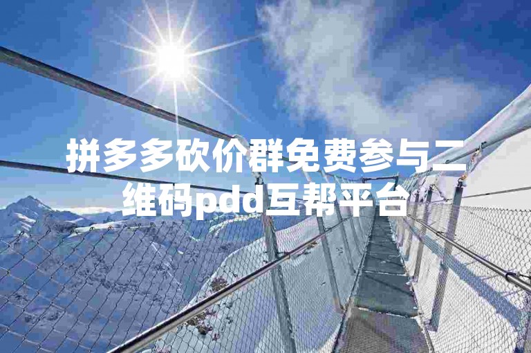 拼多多砍价群免费参与二维码pdd互帮平台