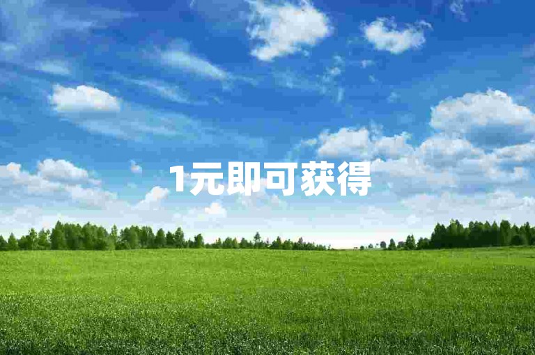1元即可获得500个点赞，轻松提升您的视频热度！