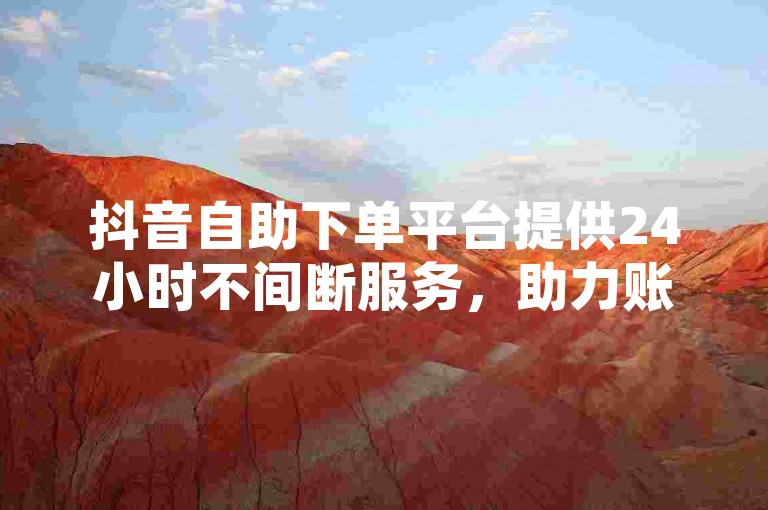 抖音自助下单平台提供24小时不间断服务，助力账号快速涨粉8000，KSCall让粉丝增长变得轻松简单 - 探索DY粉丝业务网的独家爆料。