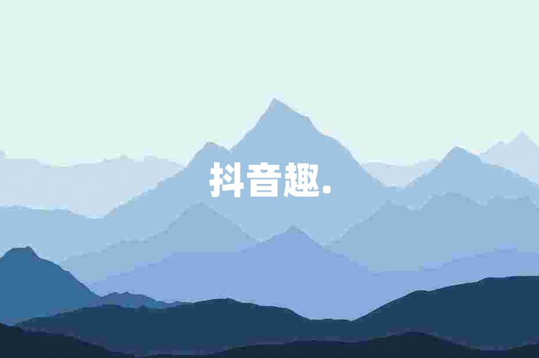抖音趣.5千评一文(抖音趣味视频评论互动)
